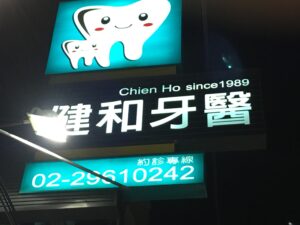 Picture of 健和牙醫 ChienHo Dental Clinic